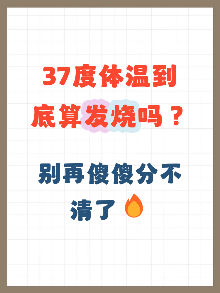 37度三属于发烧吗 许多人问我,体温37度到底算不算发烧呢?