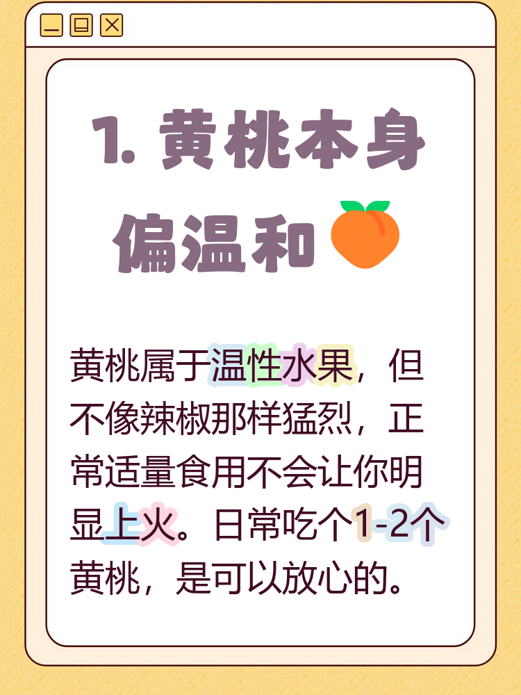 吃黄桃上火吗 黄桃虽然被传有可能上火,但其实它属于温性水果,正常