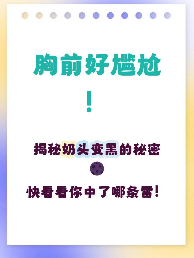 奶头周围为什么黑