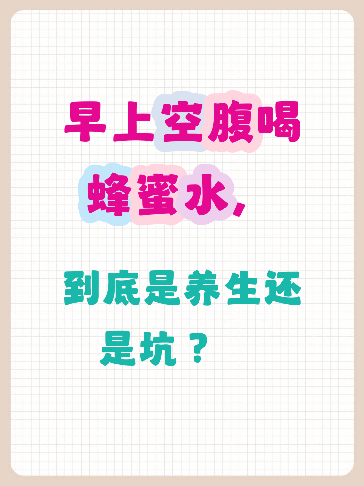 蜂蜜水是不是要空腹喝(蜂蜜水是不是要空腹喝呢) 蜂蜜水是不是要空腹喝(蜂蜜水是不是要空腹喝呢)