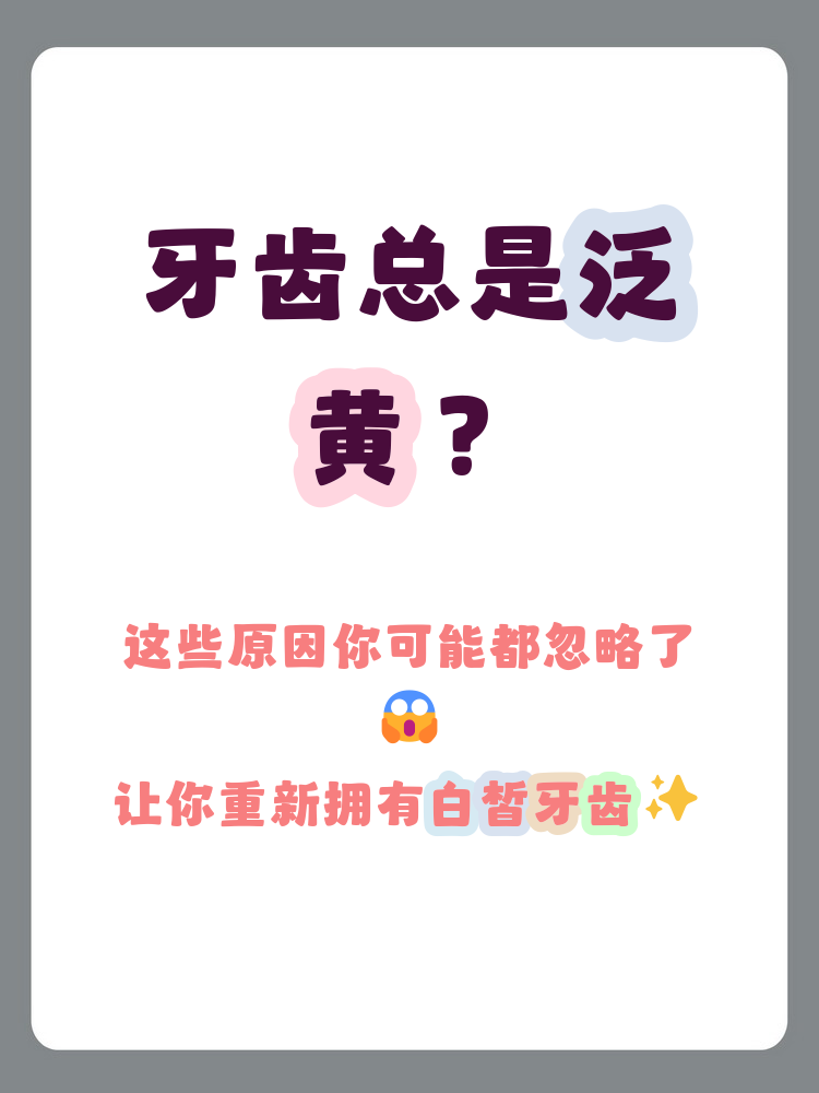牙齿发黄什么原因百科在线 牙齿发黄什么原因百科在线