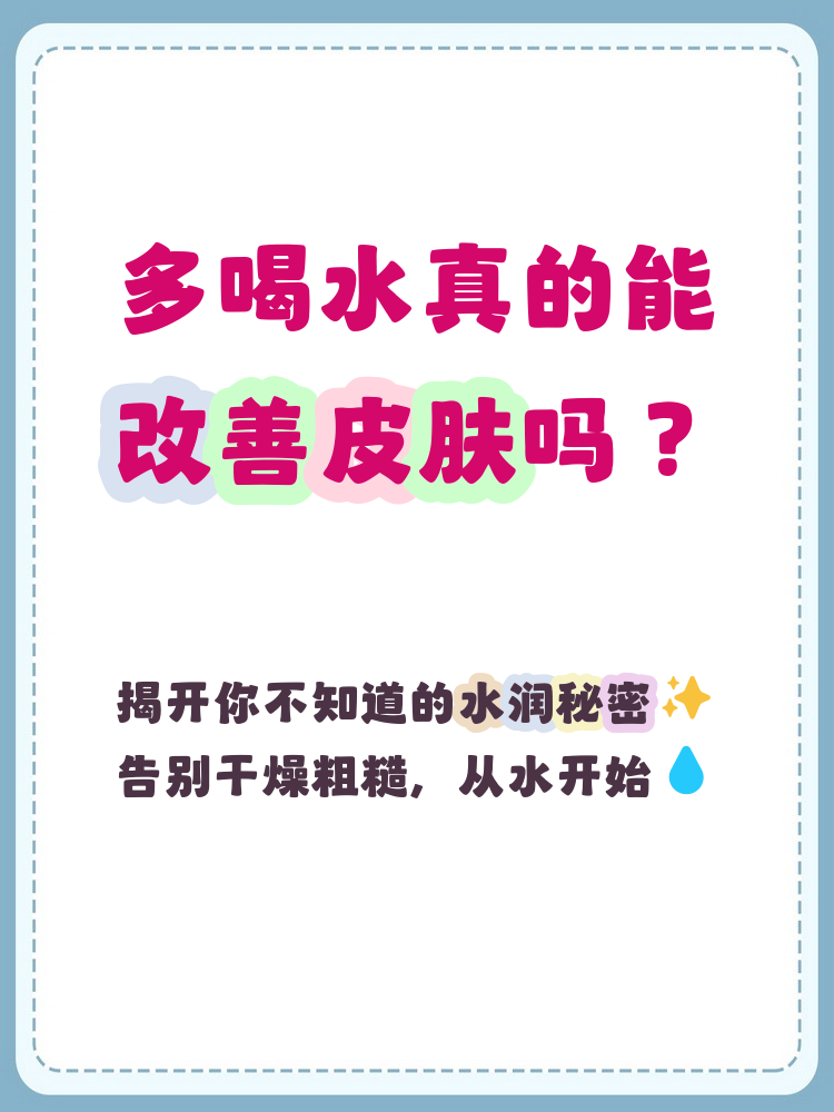 多喝水可以改善皮肤吗