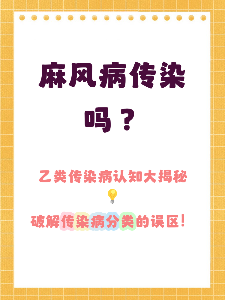 麻风病属于乙类传染病,传染性较甲类病低,主要