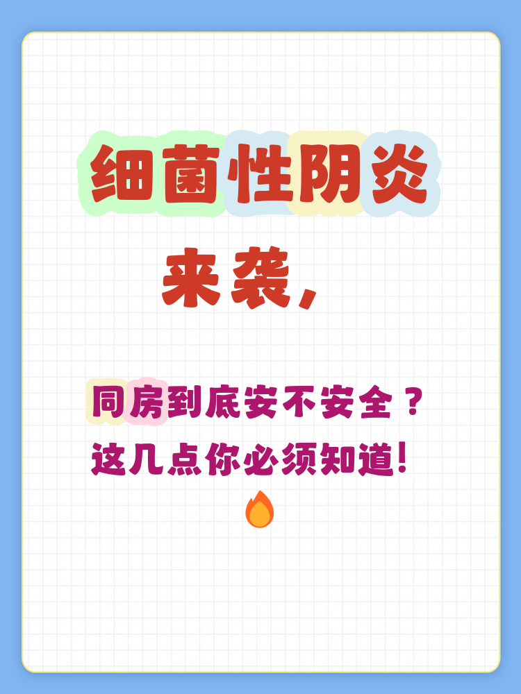 如异味和分泌物增多常见,此时同房可能加重炎症并带来疼痛和感染风险