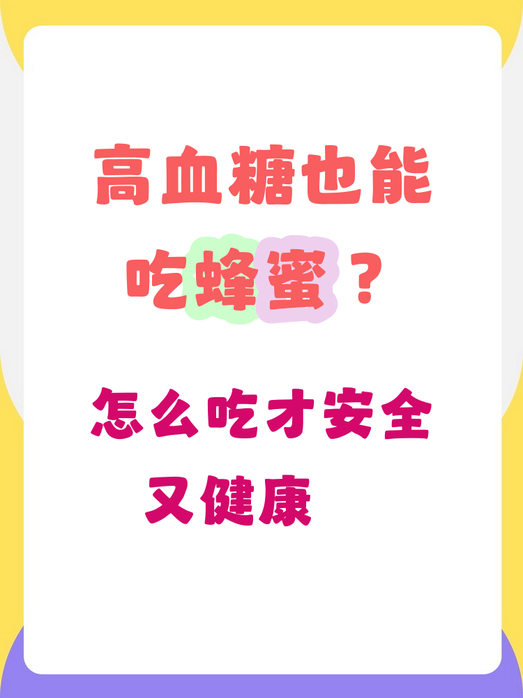 吃蜂蜜容易血糖升高吗女性(吃蜂蜜会不会血糖增高) 吃蜂蜜容易血糖升高吗女性(吃蜂蜜会不会血糖增高)