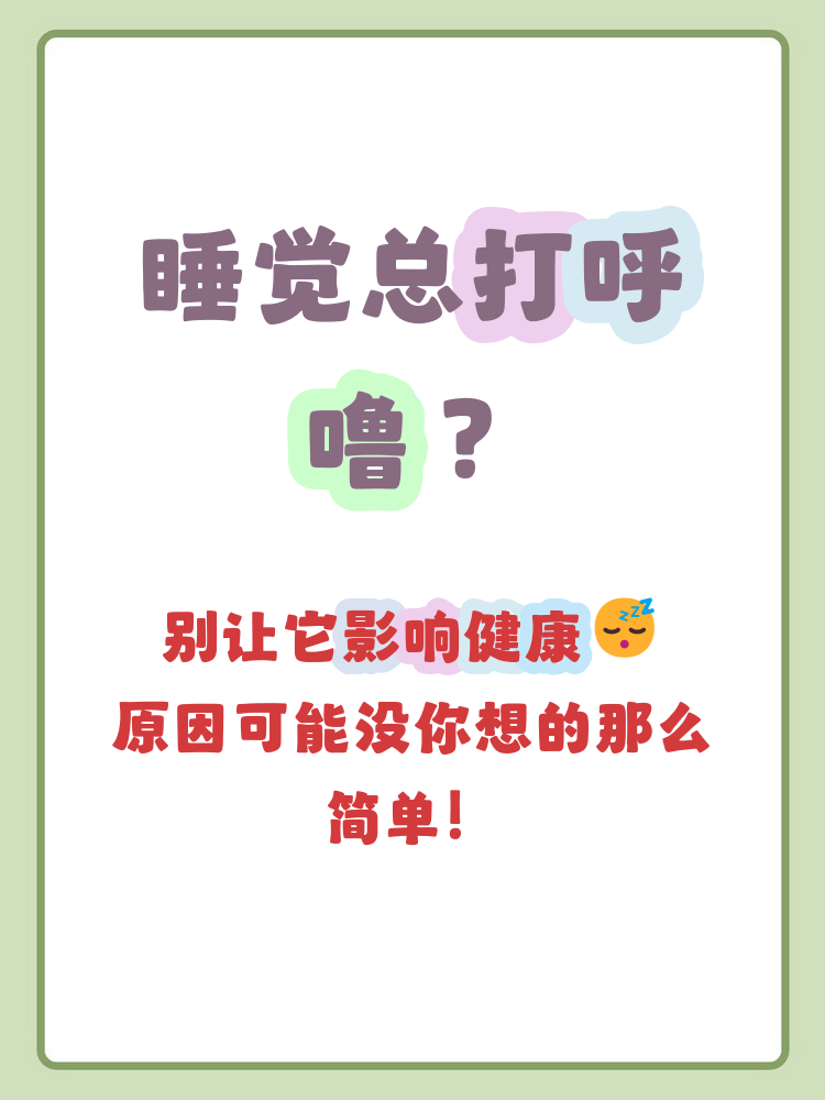 为什么人睡觉打呼噜自己却不知道为什么在线 为什么人睡觉打呼噜自己却不知道为什么在线