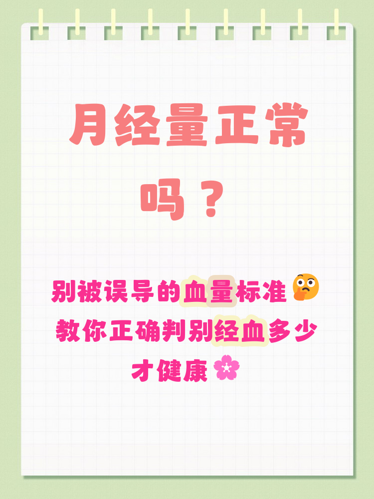 月经血量多少算正常