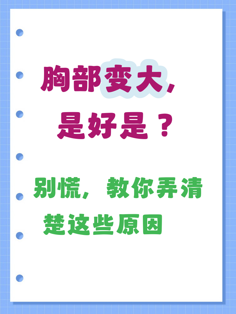 胸为什么会变大 胸为什么会变大
