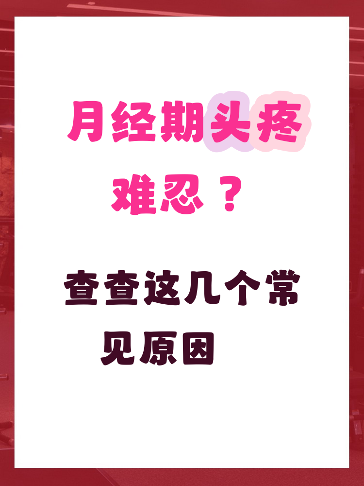 为什么每次来月经都会头疼,想吐老严重了?怎么回事?为什么在线