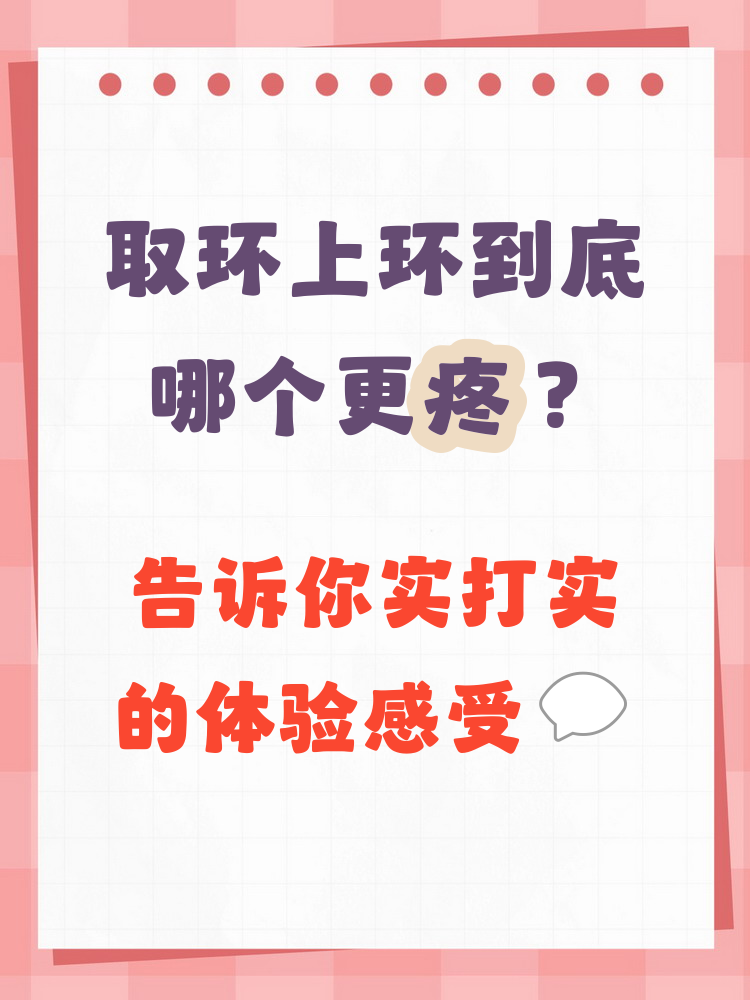 在比较取环和上环的疼痛感时,要知道上环疼痛
