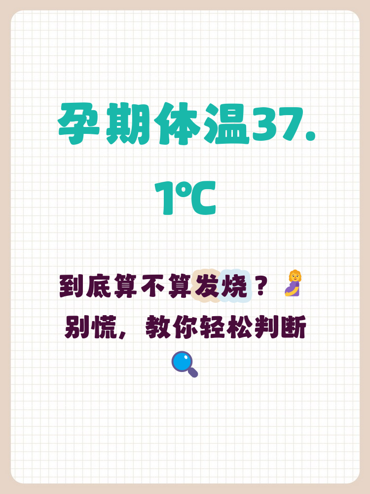 孕妇体温37.1度算发烧吗