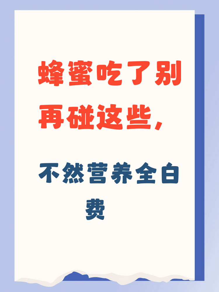 蜂蜜不能跟哪些一起吃(蜂蜜不可以跟哪些东西一起吃) 蜂蜜不能跟哪些一起吃(蜂蜜不可以跟哪些东西一起吃)
