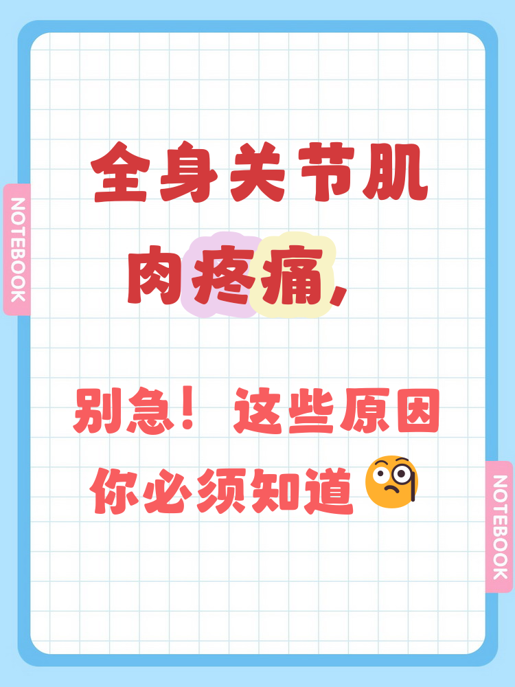 为什么全身疼痛