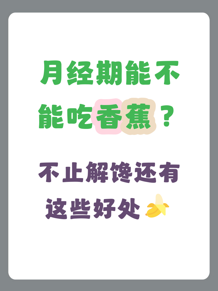 月经期间为什么不能吃香蕉