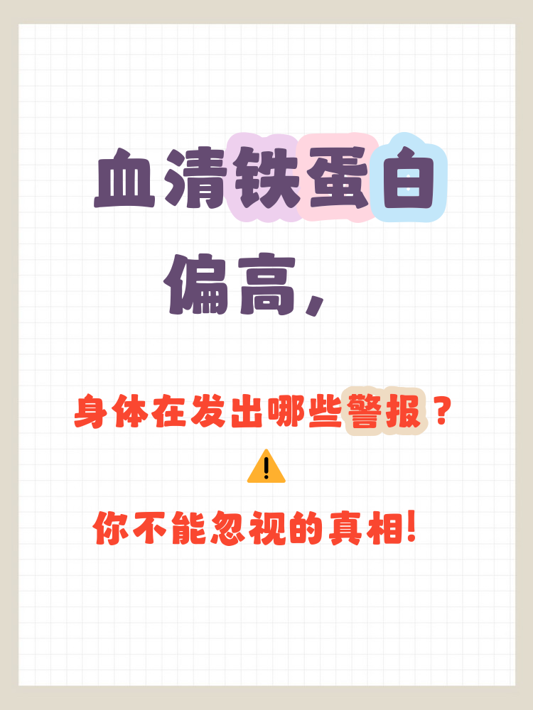 血清铁蛋白偏高说明什么问题