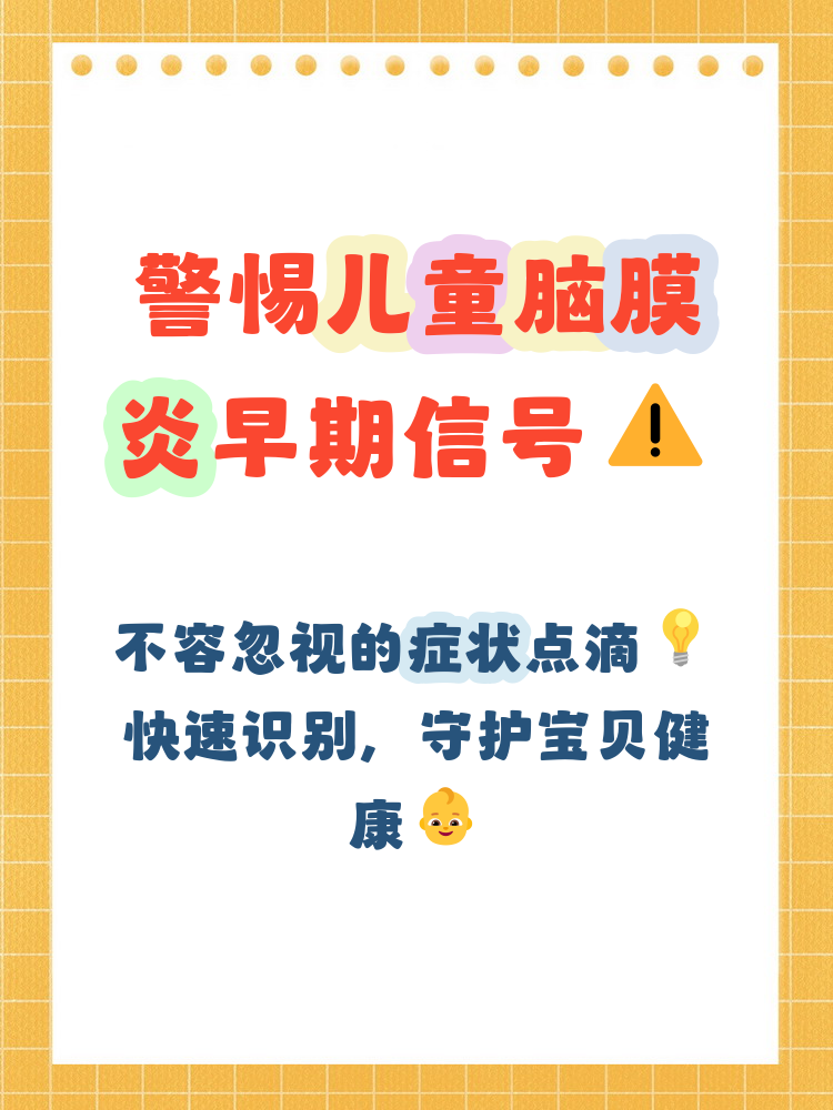 儿童脑膜炎的早期症状鉴别