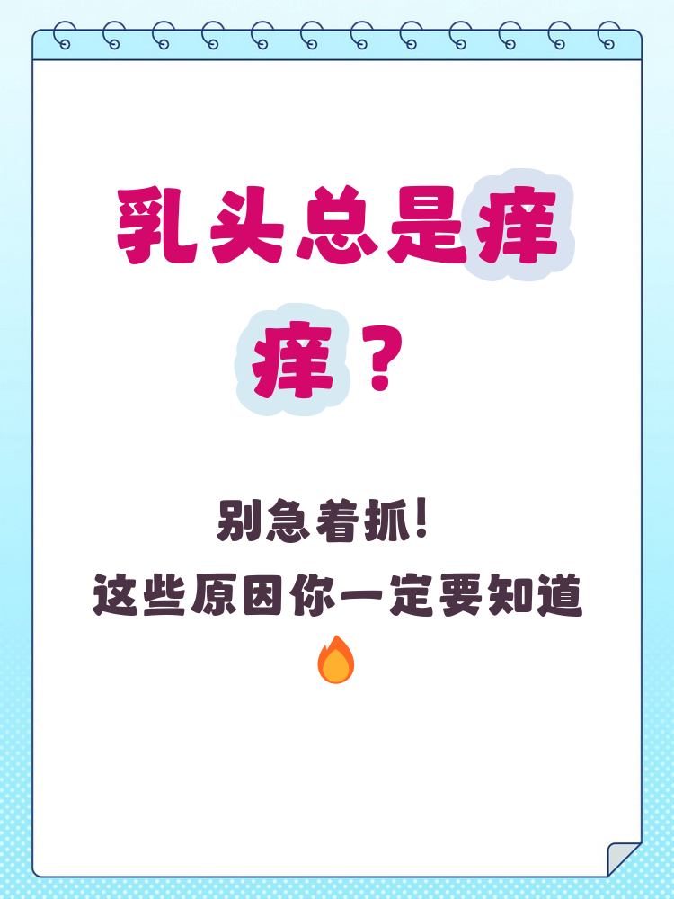 乳房乳头痒痒什么原因