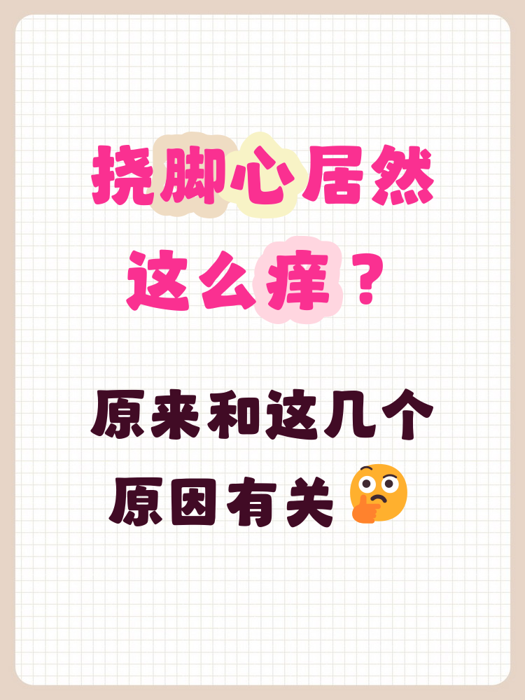 为什么挠脚心会痒