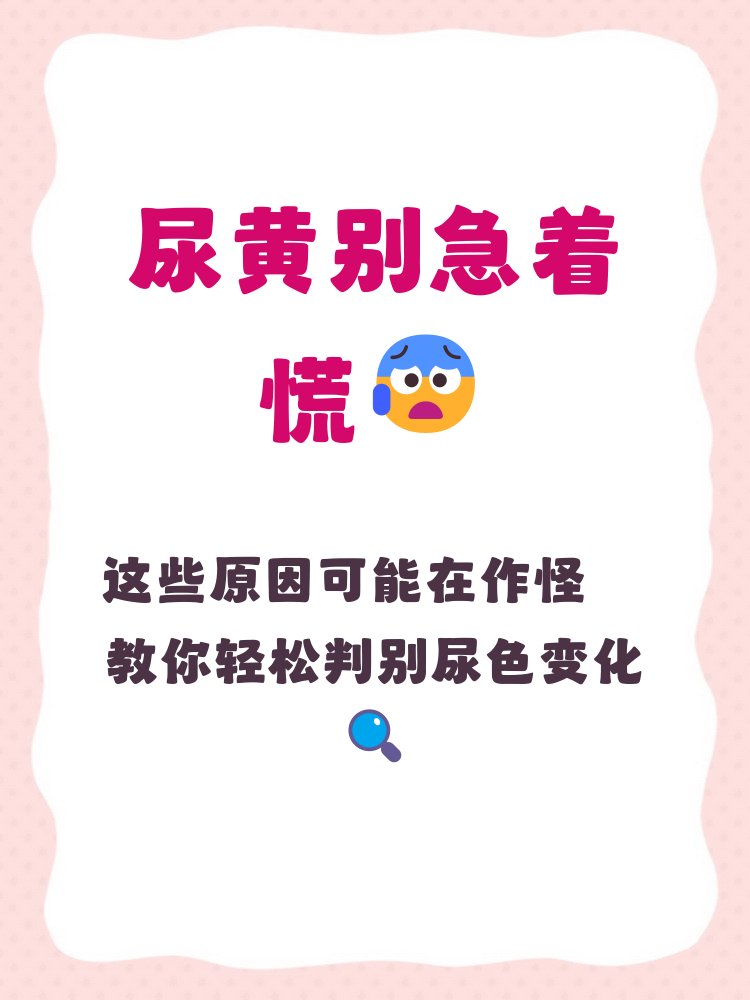 尿为什么很黄 尿为什么很黄