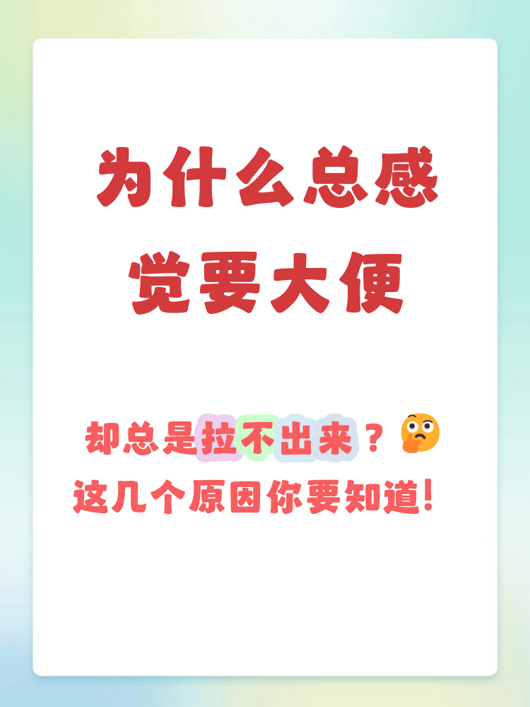 为什么拉不出来屎