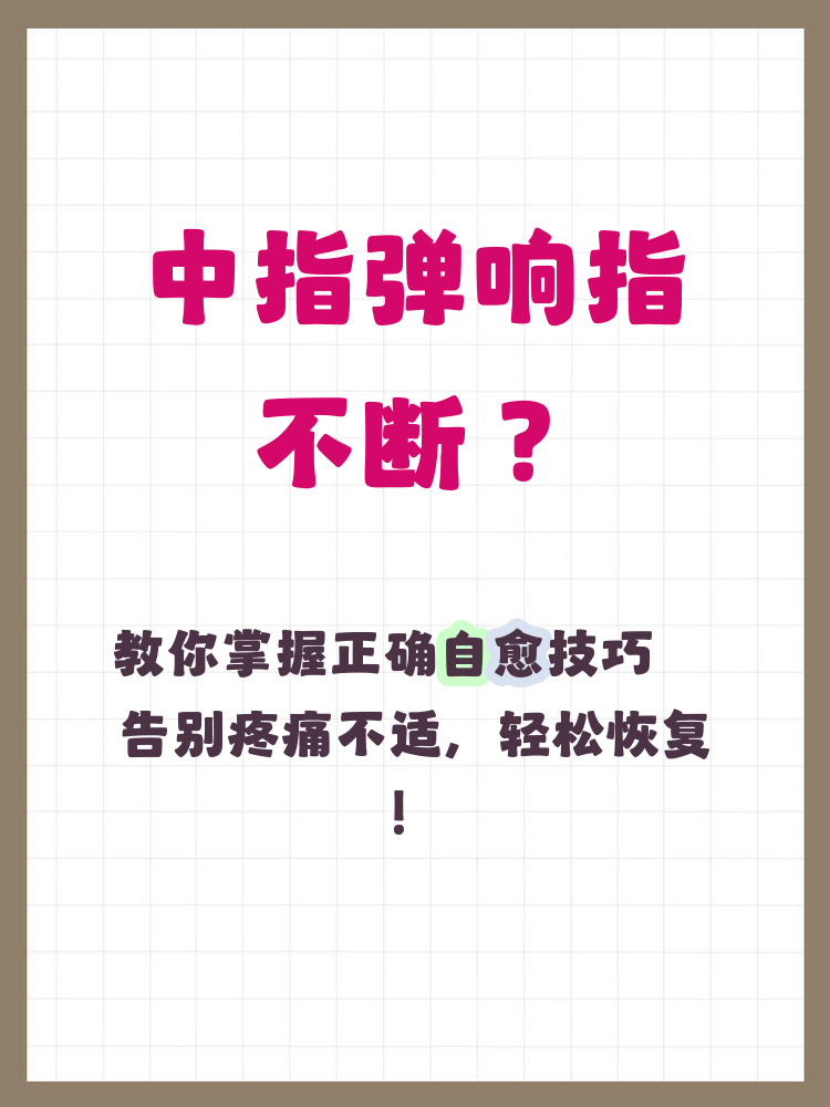 中指弹响指怎么做可以自愈