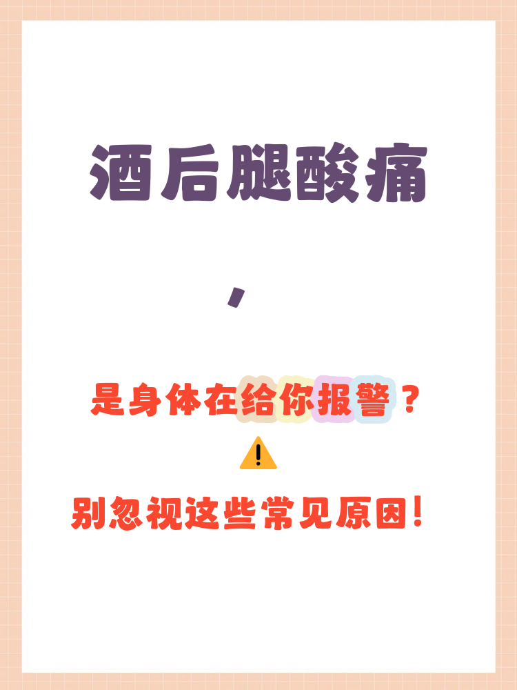 腿为什么会酸痛