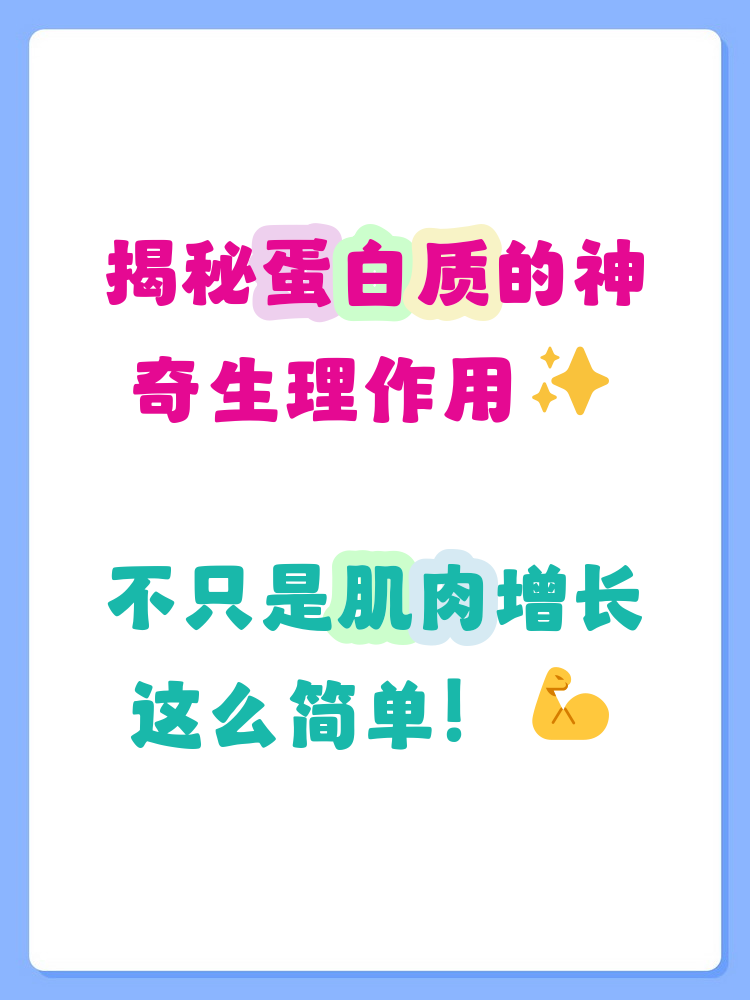 蛋白质不仅是人体的基本构件,占身体干重的20%,它