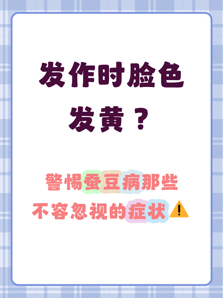 蚕豆病发作时常见的症状包括突然的疲劳和乏力
