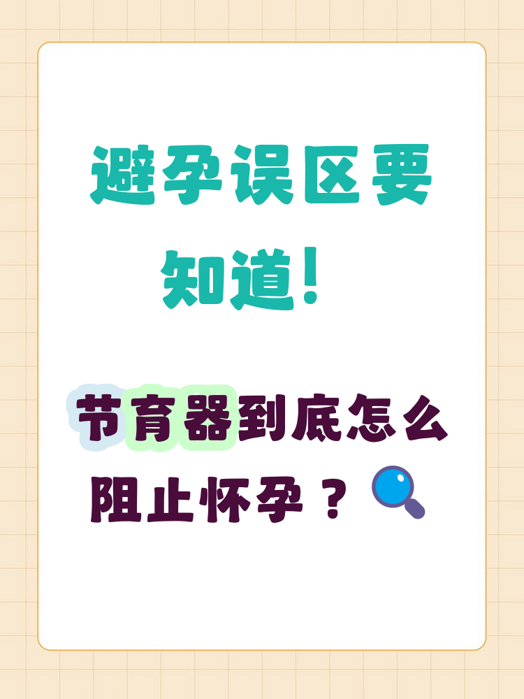 节育器通过构建物理屏障,阻止精子进入子宫,降低