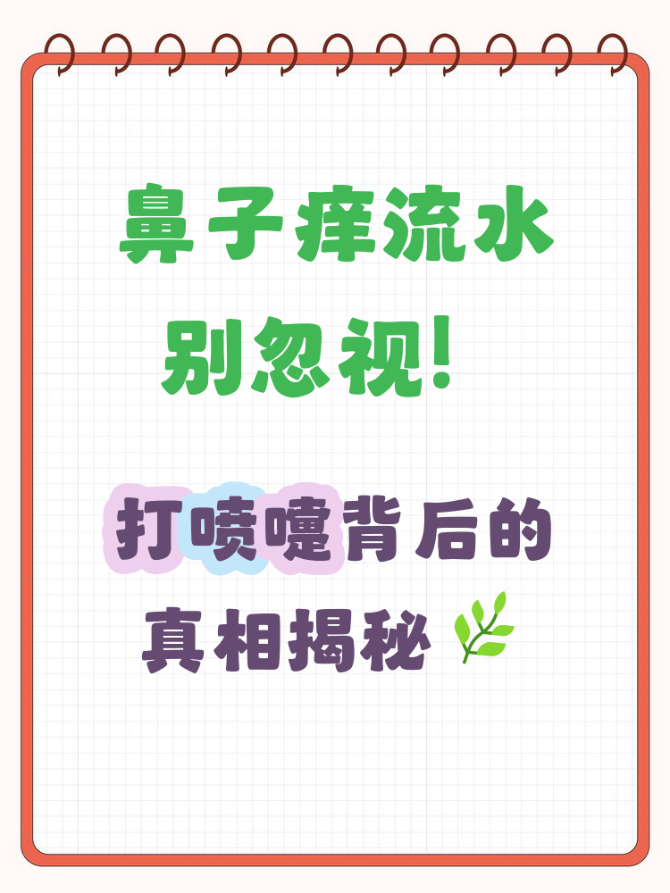 为什么会流清水鼻涕打喷嚏为什么在线