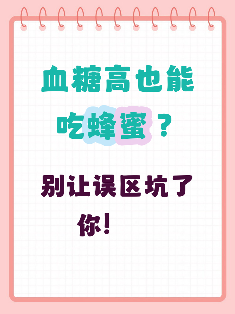 长期吃蜂蜜会引起血糖升高吗(长期吃蜂蜜会不会血糖高) 长期吃蜂蜜会引起血糖升高吗(长期吃蜂蜜会不会血糖高)