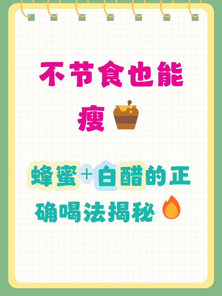 白醋和蜂蜜一起喝能减肥吗(白醋和蜂蜜一起喝能减肥吗?)