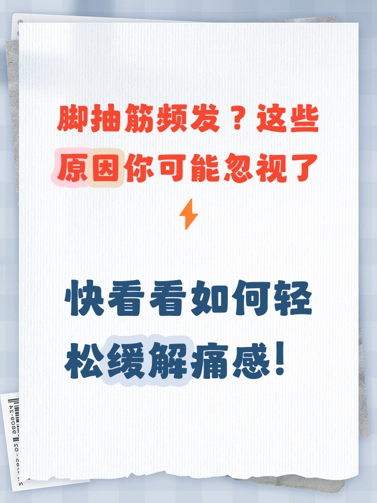 为什么脚抽筋踩地上就好了百科在线