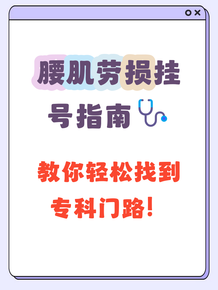腰肌劳损挂号挂哪个科