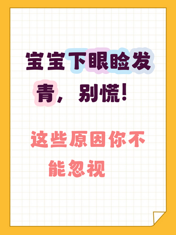 宝宝下眼睑发青是什么原因