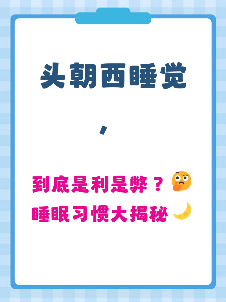 头朝西睡觉在科学上没有明确的优劣,但方向可能对睡眠质量有轻微