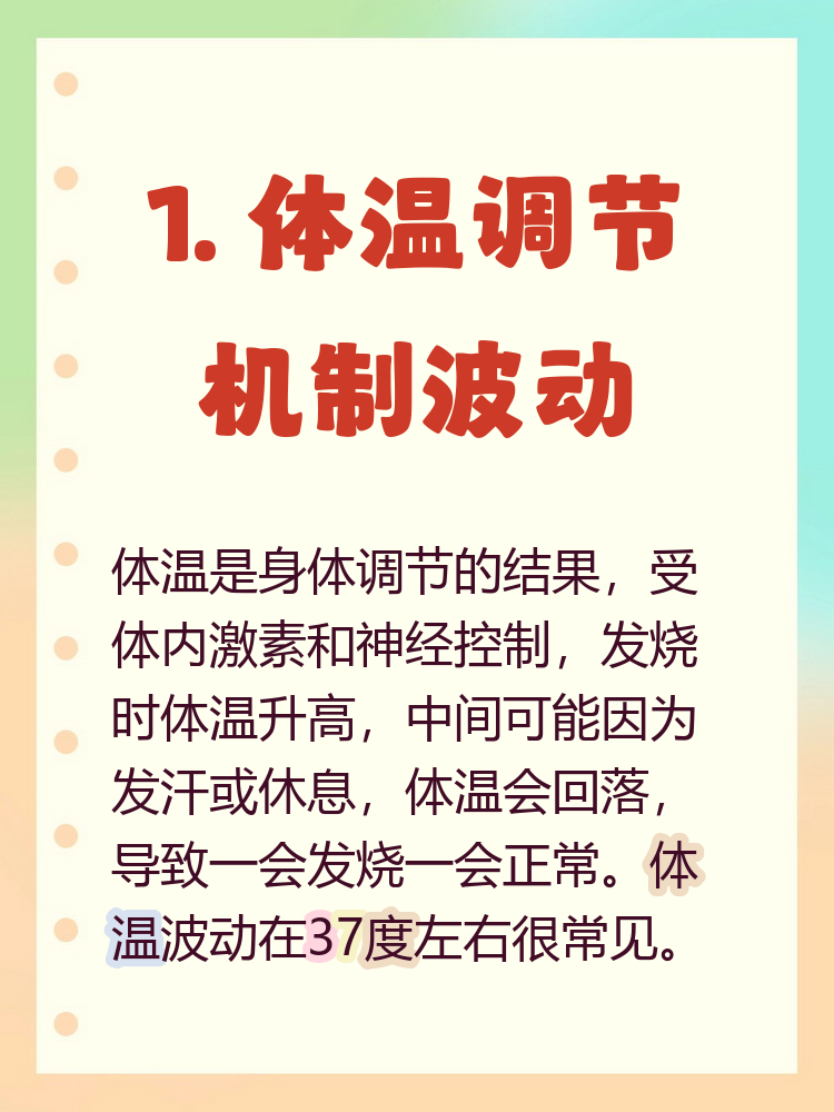 为什么体温偏高