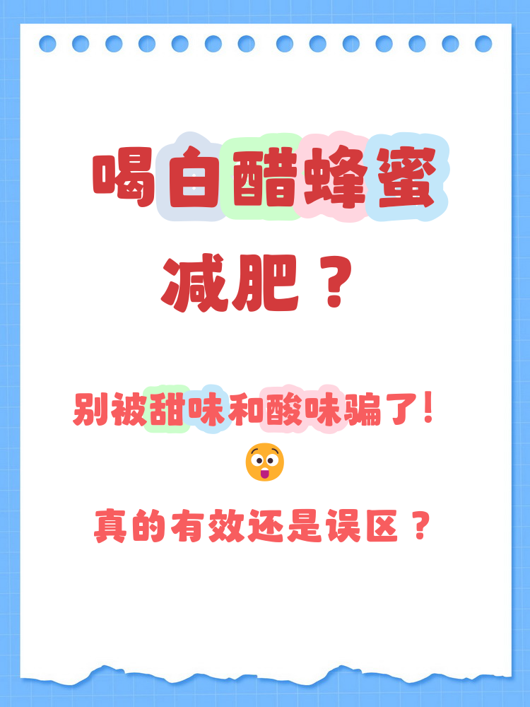 白醋加蜂蜜真的能减肥吗,一天喝几次(白醋加蜂蜜是减肥的吗) 白醋加蜂蜜真的能减肥吗,一天喝几次(白醋加蜂蜜是减肥的吗)