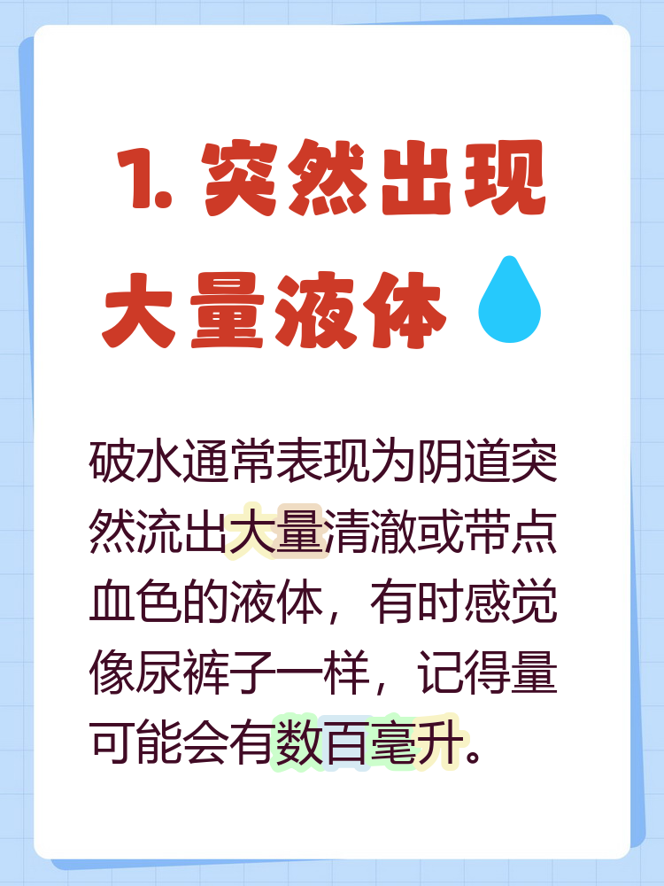 破水时可能伴有轻微宫缩或无痛感,行动时液体会持