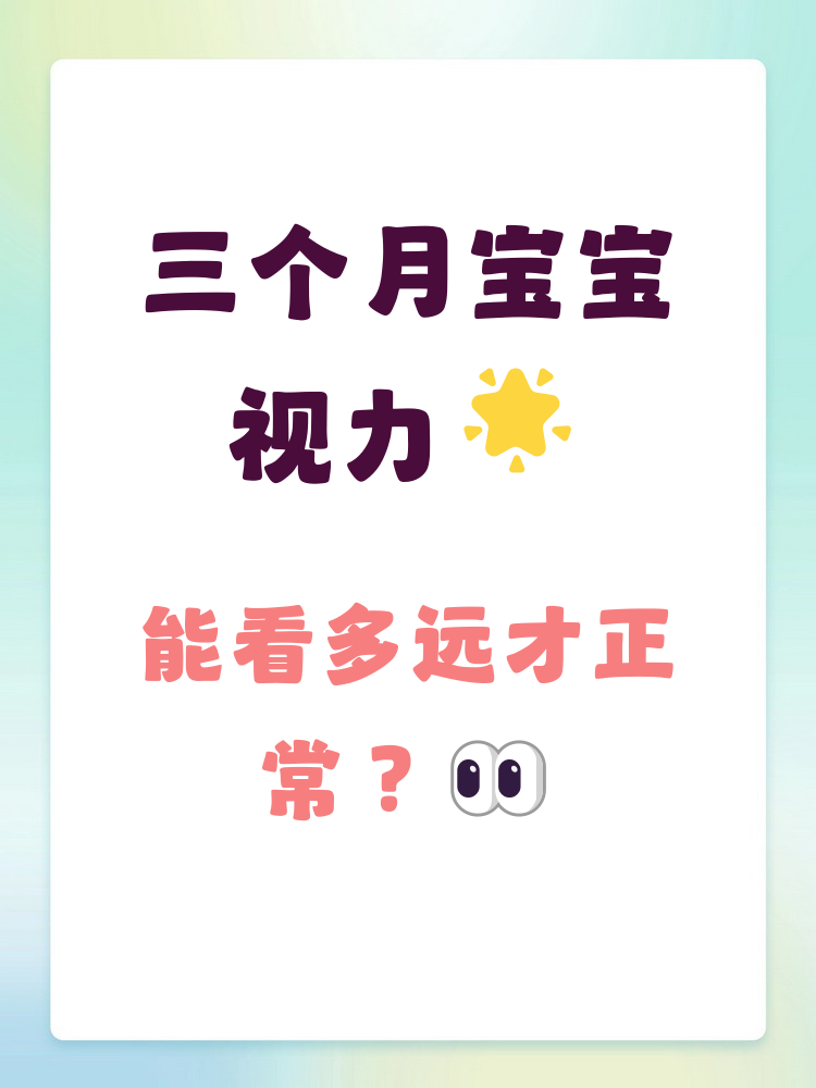 三个月的婴儿视力大概能看多远