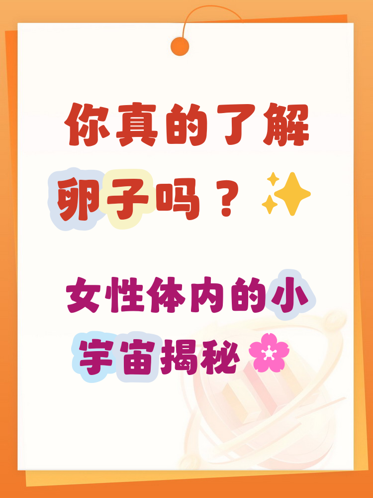 女性出生时卵巢内约储存100万个卵子,每个月经历约28天的周期,排缕谮