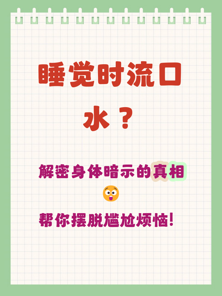 睡觉流口水为什么