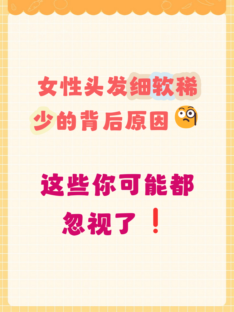 头发为什么会越来越细