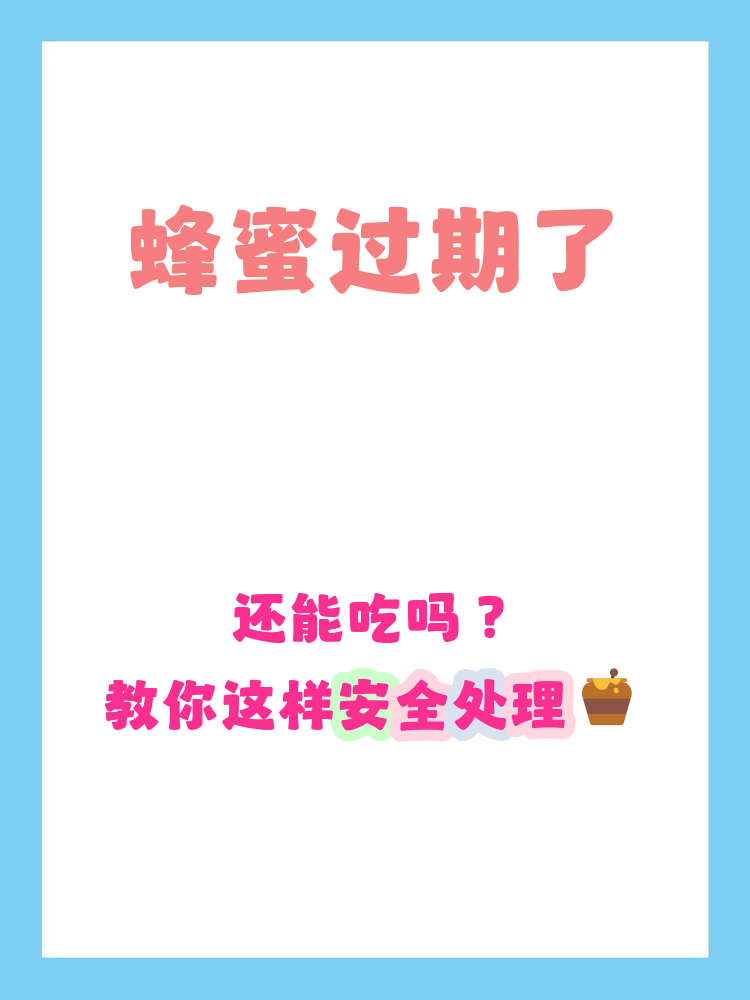 蜂蜜会不会过期变质(蜂蜜会过期吗过期了还能吃吗) 蜂蜜会不会过期变质(蜂蜜会过期吗过期了还能吃吗)