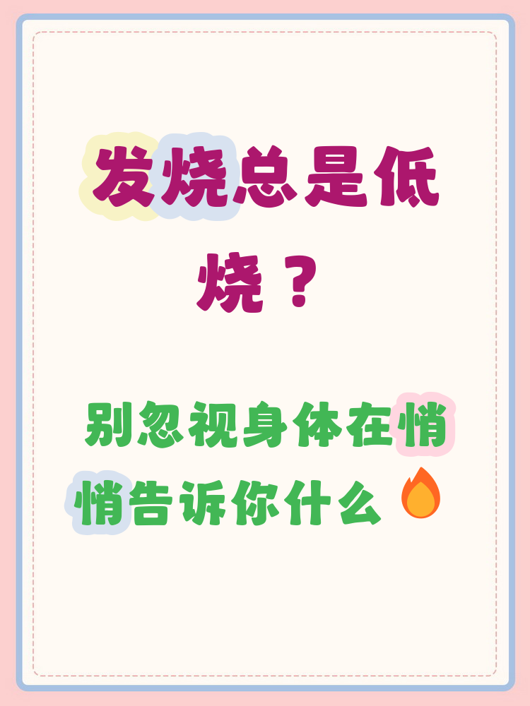 为什么低烧不退是什么原因百科在线
