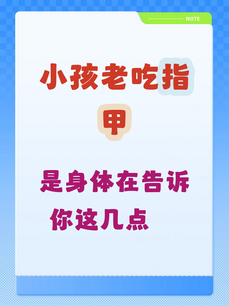 孩子吃指甲可能是因为缺乏铁质或维生素b族,这些