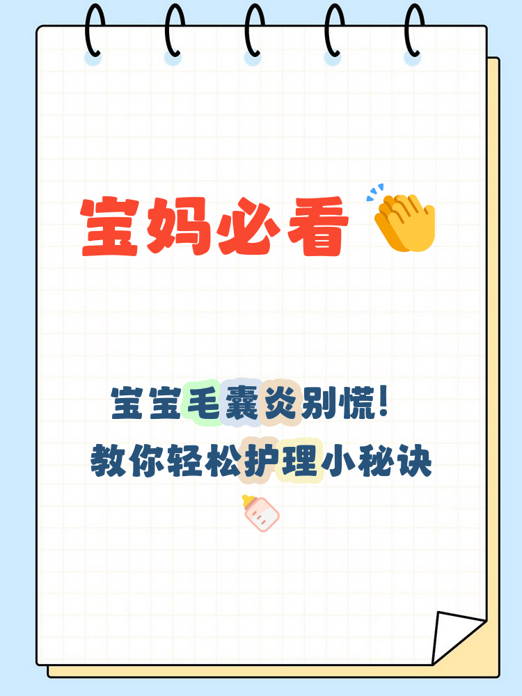 宝宝新生儿期出现毛囊炎时,家长需要注意保持