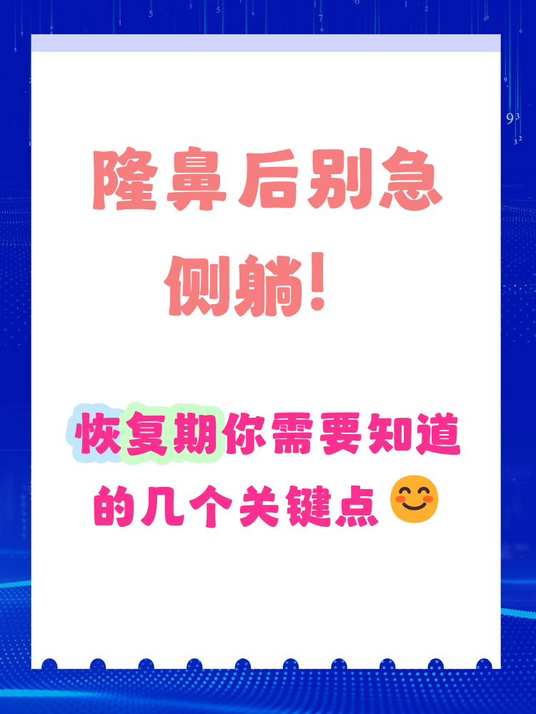 隆鼻后多久可以侧躺