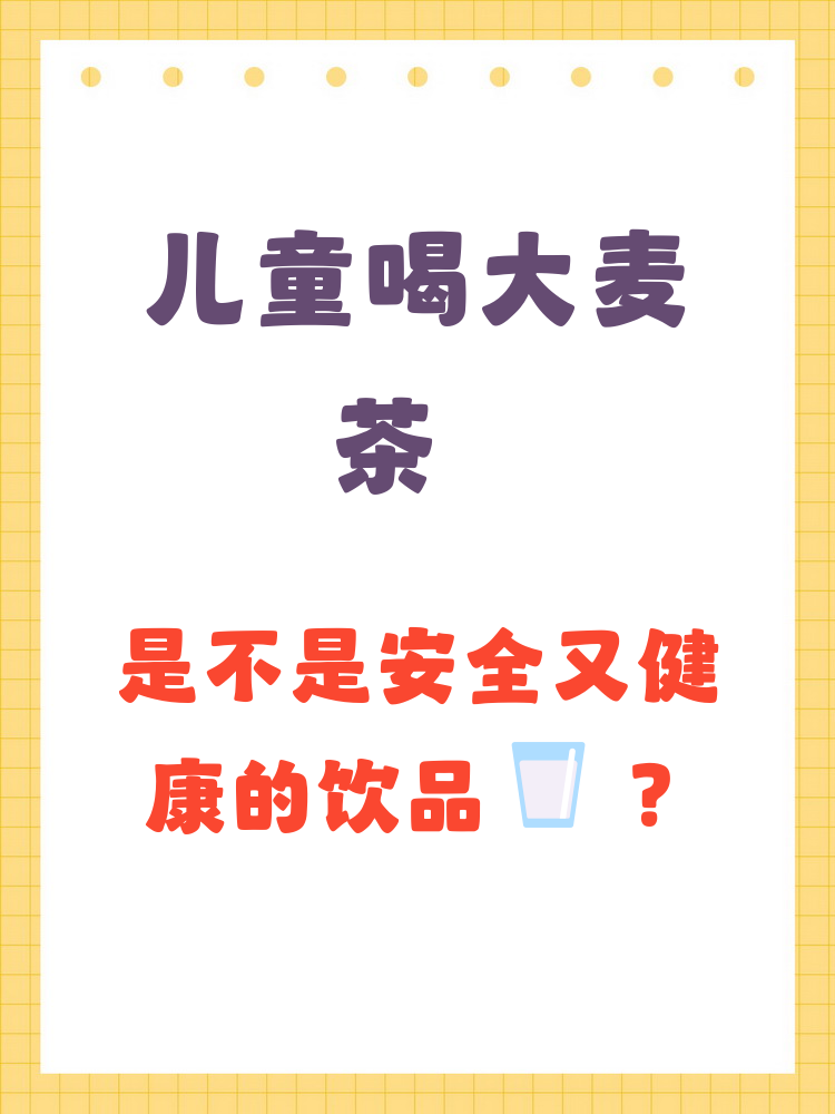 儿童喝大麦茶是安全的,因为它不含咖啡因,特别适合