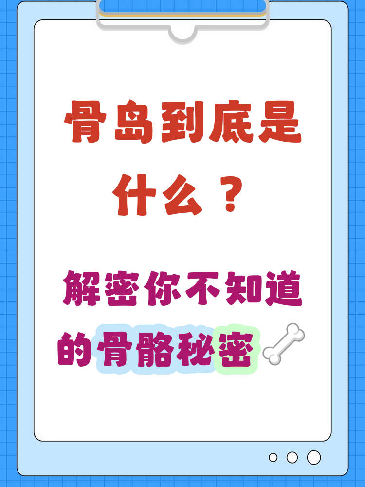 骨岛是在骨头中出现的局部骨组织增生,通常通过x光或